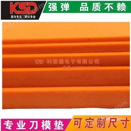 刀模泡棉 橙色高弹38  45度 刀模弹垫 EVA PE垫模泡棉 批发零售