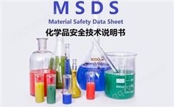 产品MSDS(安全技术/数据说明书)编写