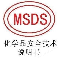 东莞GHS标签办理 MSDS编制单位