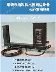 日本理研PMD排料感应器LDS-100出料传感器LDS-200Ⅱ LDR-110