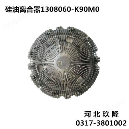 汽车硅油风扇离合器1308060-K90M0