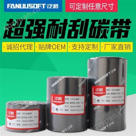 全树脂碳带 色带 杭州条码标签碳带 泛越
