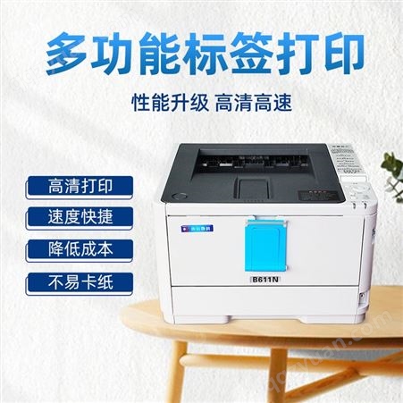 打印不干胶的激光打印机   黑白不干胶激光打印机  服装唛头、水洗唛标签打印机 惠佰数科  HB-B611n