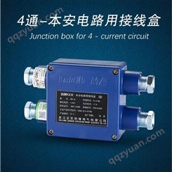 防爆电缆接线盒-正安防爆-JHH4本安型分线盒-生产厂家