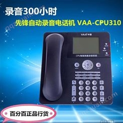 先锋录音电话机 VAA-CPU310 自动录音 全中文操作 名片管理