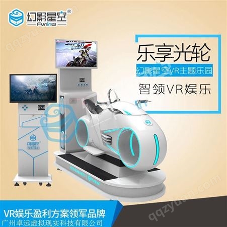 幻影星空VR体验店乐享光轮VR体验设备VR娱乐设备VR创业项目