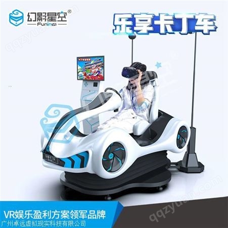乐享卡丁车幻影星空VR大型设备 乐享卡丁车VR*体验馆设备 VR游戏机价格