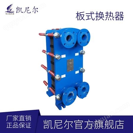 源头工厂定制固定管板式换热器-凯尼尔-板式换热器-加工定制