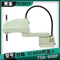 广东天太机器人SCARA TS8-600F工业机器人机械手机械臂 四轴水平关节机器人