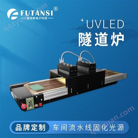 复坦希UVLED桌面式固化流水线 小型UV隧道机