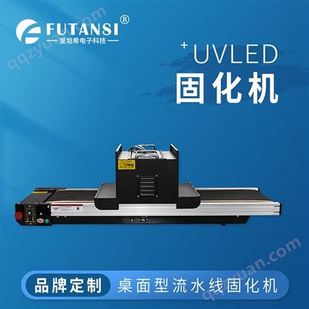 复坦希UVLED桌面式固化流水线 小型UV隧道机