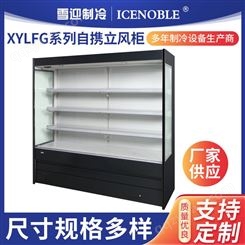 雪迎XYLFG系列自携立风柜 超市商场水果蔬菜保鲜展示柜 蛋糕房展示柜