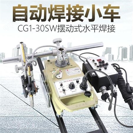 上海华威CG1-30SW摆动式自动焊接小车 气保焊二保焊小车 摆动器 沙福