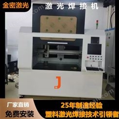 金密激光 精密塑料激光焊接机JM-HYR800系列 塑料激光焊接者