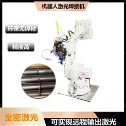 供应 机械手臂激光焊接机  管材三维焊接机 JM-HY500R/1000R