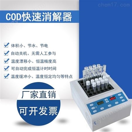 COD快速消解器HCJC-XJ10