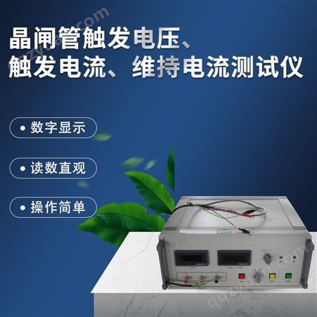 河北晶闸管触发电压、维持电流测试仪DBC-031