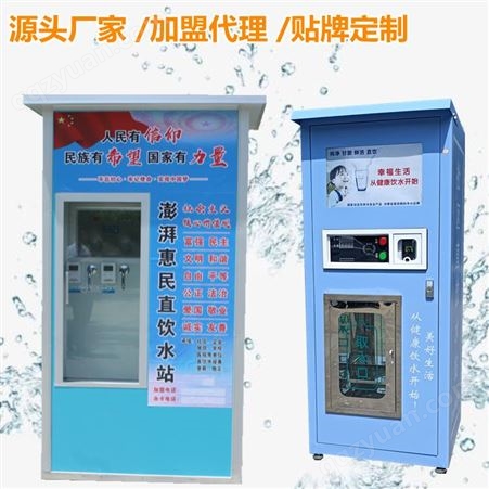 惠民水站加工厂家 自动售水机   自动售水机