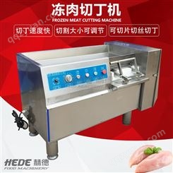 赫德直供 肉粒切丁机 全自动冻肉切丁机 不锈钢微冻肉切粒机