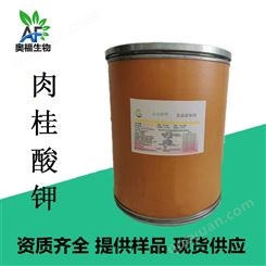 肉桂酸钾 食品级防腐剂 郑州裕和现货供应肉桂酸钾