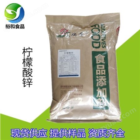 柠檬酸锌 食品添加剂营养强化剂郑州裕和供应柠檬酸锌粉末