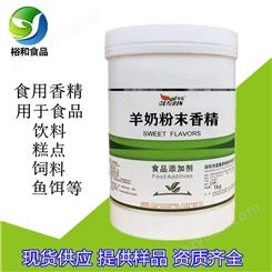 羊奶香精 食品级食用羊奶粉末液体香精 河南郑州裕和供应