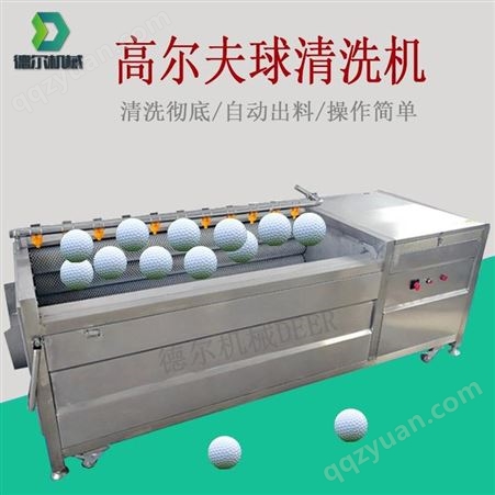 德尔机械球类清洗机 自动洗球机 高尔夫球清洗设备生产厂家