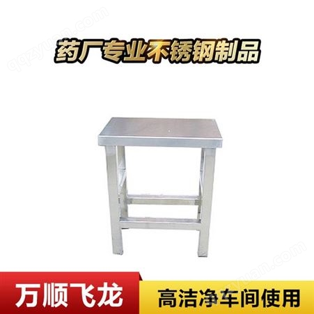 万顺飞龙 供应优质不锈钢凳子 不锈钢方凳子  不锈钢圆凳子