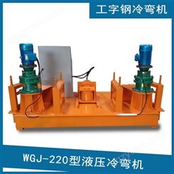WGJ-220型液压工字钢冷弯机 可加工22工钢 工字钢弯拱机厂家直供