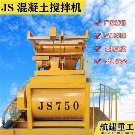环保型强制搅拌机在售 航建重工 JS750强制式混凝土搅拌机