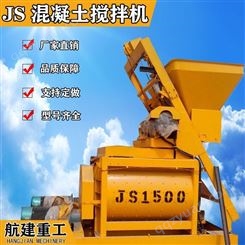 JS1500混凝土搅拌机 航建重工 1.5方混凝土搅拌机价格及产能