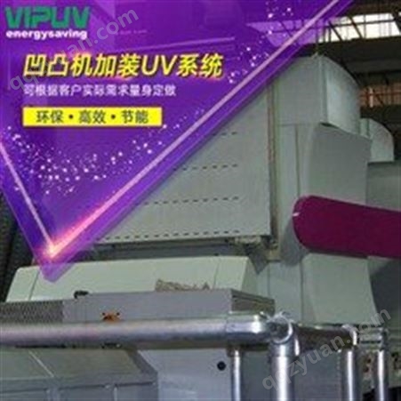 凹凸机加装UV系统 VIPUV庆达 厂家 波斯特凹印机加装UV系统