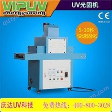 庆达光电 UV固化机 紫外线固化机 价格合适 产量高