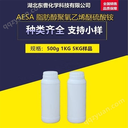 AESA 脂肪醇聚氧乙烯醚硫酸铵 洗涤剂原料 可零售