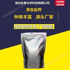 黄血盐钾 13943-58-3 制造颜料 印染氧化助剂