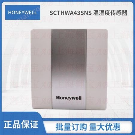霍尼韦尔SCTHWA43SNS室内家用温湿度变送器4-20MA墙面壁挂式传感器SDS