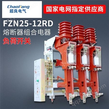 超良电气 FZN25-12RDT125-31.5户内高压真空负荷开关 630A跌落式熔断器组合