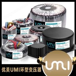 佛山优美UMI优质环形变压器HIFI前级环形变压器批发代理