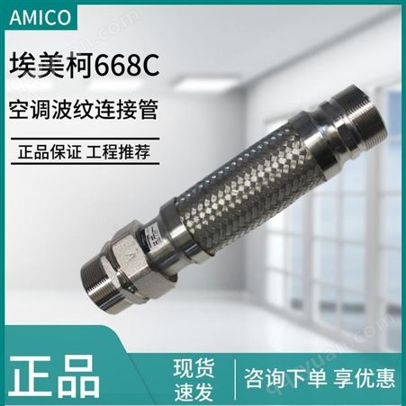 AMICO埃美柯668C软接304不锈钢空调软连接波纹管风机盘管阀门配件