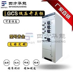 GCS型低压抽出式开关柜丨低压开关柜丨成套配电装置丨 配电-电动机集中控制丨四方华能