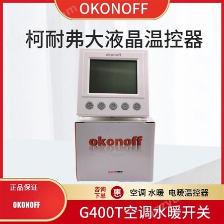 okonoff柯耐弗新款液晶温控控制器空调风机盘管面板开关批发