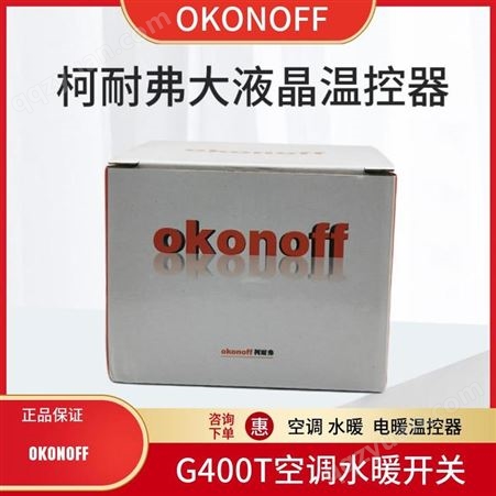 okonoff柯耐弗新款液晶温控控制器空调风机盘管面板开关批发