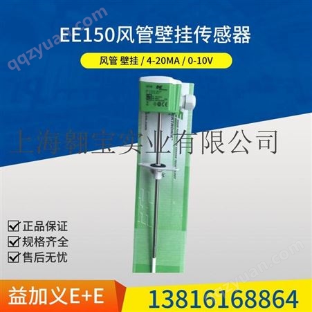 EE150-M1A6益加义E+E风管温度EE150-M1A6传感器0-10V壁挂式变送器EE150-M1A3