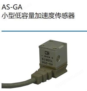 日本共和KYOWA  AS-GA 加速度传感器