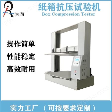 RH-KY10纸箱抗压试验机 18年专业生产造纸检测仪器（可定做）