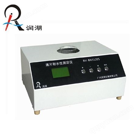 RH-BNS1205供应薄片耐水性测定仪 是烟草薄片及其它片状材料的耐水性测定