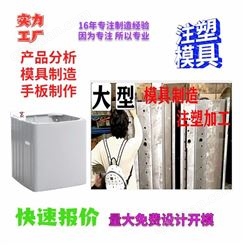 注塑模具上海一东洗衣机开模价格家电器外壳冰箱壳体注塑开模产品设计