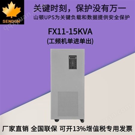 厂家销售 山顿UPS电源 FX11-15KVA 单进单出工频机 UPS电源15KVA