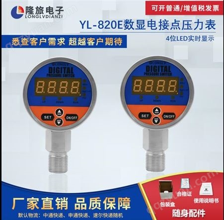 YL-820E上海隆旅YL-820E数显电接点压力表