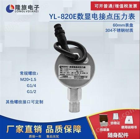 上海隆旅YL-820E数显电接点压力表